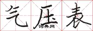 駱恆光氣壓表楷書怎么寫