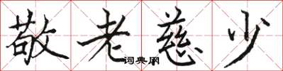 駱恆光敬老慈少楷書怎么寫