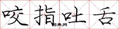 龐中華咬指吐舌楷書怎么寫