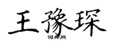 丁謙王豫琛楷書個性簽名怎么寫