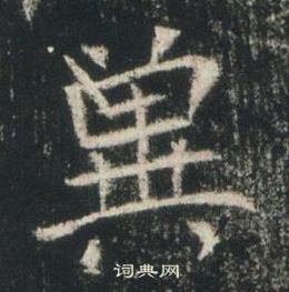 寫的高湛墓誌