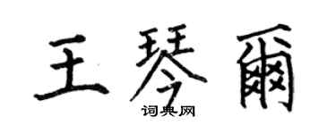 何伯昌王琴爾楷書個性簽名怎么寫
