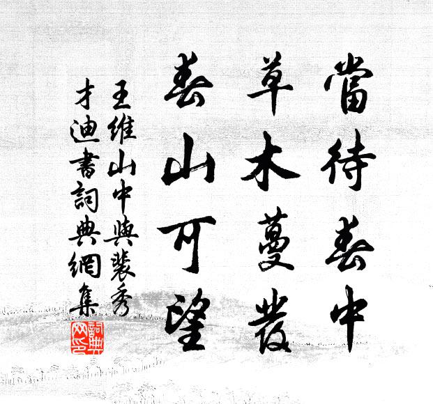 謨明餘論在，記博近書傳 詩詞名句