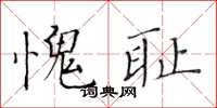 黃華生愧恥楷書怎么寫