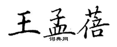 丁謙王孟蓓楷書個性簽名怎么寫