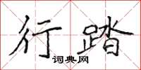 侯登峰行踏楷書怎么寫