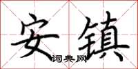荊霄鵬安鎮楷書怎么寫