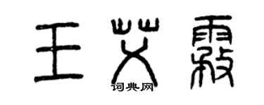 曾慶福王艾霧篆書個性簽名怎么寫