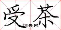 龐中華受茶楷書怎么寫