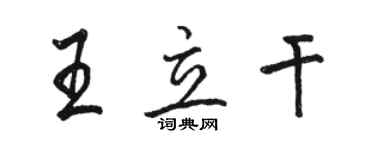 駱恆光王立乾行書個性簽名怎么寫