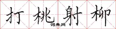 田英章打桃射柳楷書怎么寫