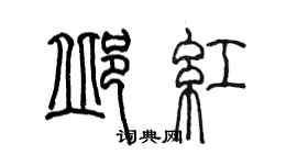 陳墨邱紅篆書個性簽名怎么寫
