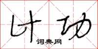 王冬齡計功草書怎么寫