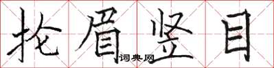 駱恆光掄眉豎目楷書怎么寫