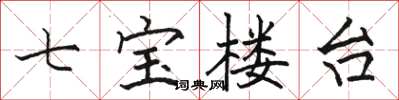 駱恆光七寶樓台楷書怎么寫