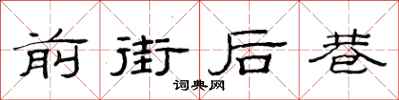 范連陞前街後巷隸書怎么寫