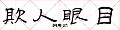 曾慶福欺人眼目隸書怎么寫