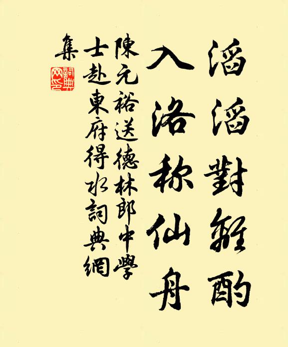 汴水溶深帶雨流，黃花艷艷亦迎秋 詩詞名句