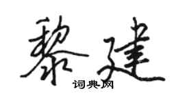 駱恆光黎建行書個性簽名怎么寫