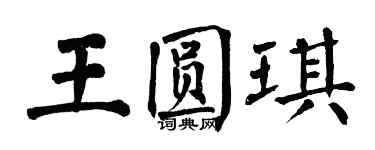 翁闓運王圓琪楷書個性簽名怎么寫