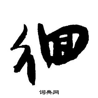 王鐸集字千字文中徊的寫法