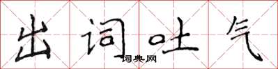 侯登峰出詞吐氣楷書怎么寫