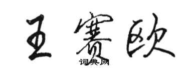 駱恆光王賽歐行書個性簽名怎么寫