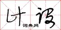 王冬齡計設草書怎么寫