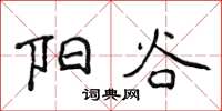 侯登峰陽穀楷書怎么寫