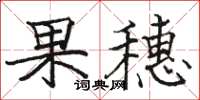 駱恆光果穗楷書怎么寫