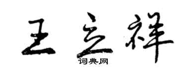 曾慶福王立祥行書個性簽名怎么寫