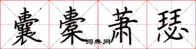 荊霄鵬囊橐蕭瑟楷書怎么寫