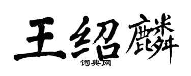 翁闓運王紹麟楷書個性簽名怎么寫