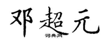 丁謙鄧超元楷書個性簽名怎么寫