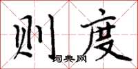 周炳元則度楷書怎么寫