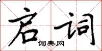 周炳元啟詞楷書怎么寫