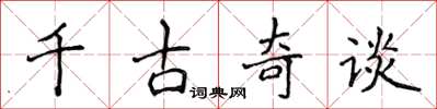 侯登峰千古奇談楷書怎么寫