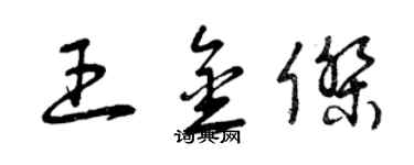 曾慶福王金傑草書個性簽名怎么寫