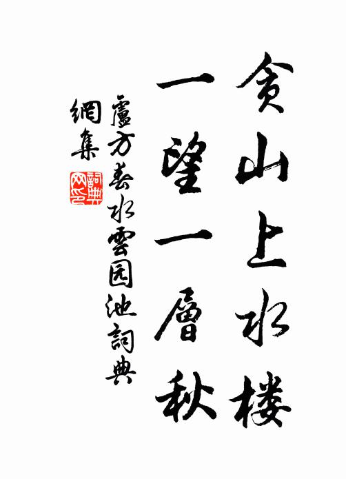 黔婁蘊雅操，守約遺代華 詩詞名句