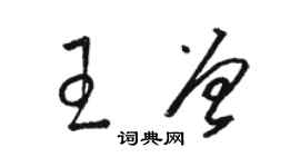 駱恆光王曾草書個性簽名怎么寫