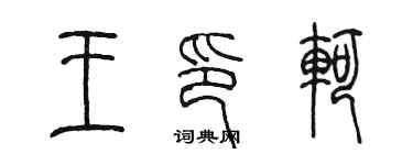 陳墨王印軻篆書個性簽名怎么寫