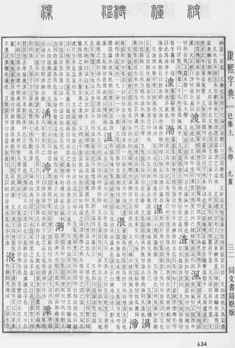 康熙字典掃描版第634頁