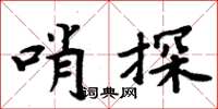 周炳元哨探楷書怎么寫