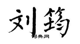 翁闓運劉筠楷書個性簽名怎么寫