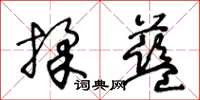 王冬齡揉藍草書怎么寫