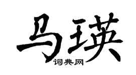 翁闓運馬瑛楷書個性簽名怎么寫