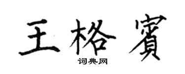 何伯昌王格賓楷書個性簽名怎么寫