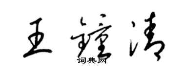 梁錦英王鍾清草書個性簽名怎么寫