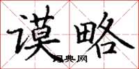 丁謙謨略楷書怎么寫