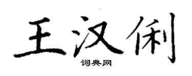 丁謙王漢俐楷書個性簽名怎么寫